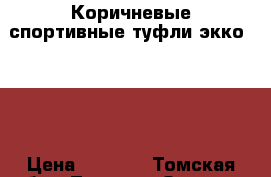 Коричневые спортивные туфли экко - 37 › Цена ­ 1 000 - Томская обл., Томск г. Одежда, обувь и аксессуары » Женская одежда и обувь   . Томская обл.